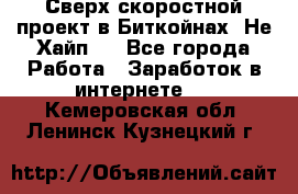 Btchamp - Сверх скоростной проект в Биткойнах! Не Хайп ! - Все города Работа » Заработок в интернете   . Кемеровская обл.,Ленинск-Кузнецкий г.